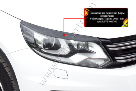 Накладки на передние фары (реснички) Русская артель Volkswagen Tiguan 2011-2015  REVT-043700