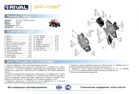 Комплект защит Yamaha UTV Viking Риваль 444.7112.2