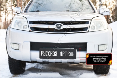 Зимняя заглушка решётки переднего бампера Русская артель Great Wall Hover H2 2005-2010  ZRG-130002